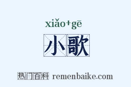 小歌是什么意思的图片